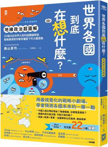 世界各國到底在想什麼？【地緣政治超圖解】：32個決定世界大局的超關鍵問答，戰略專家教你看穿檯面下的大國策略