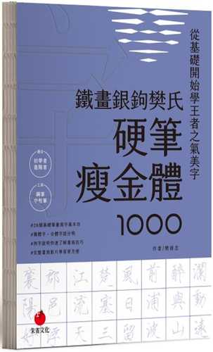 鐵畫銀鉤樊氏硬筆瘦金體1000