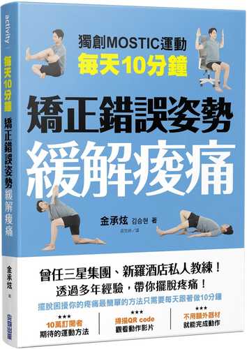 每天10分鐘 矯正錯誤姿勢緩解痠痛