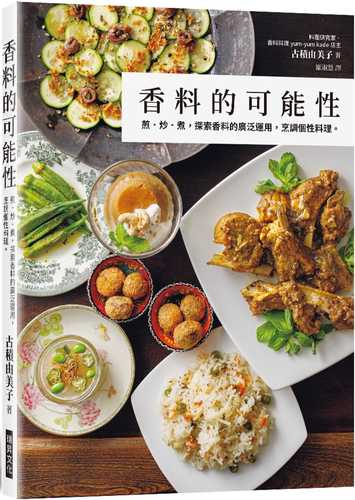 香料的可能性：煎·炒·煮，探索香料的廣泛運用，烹調個性料理