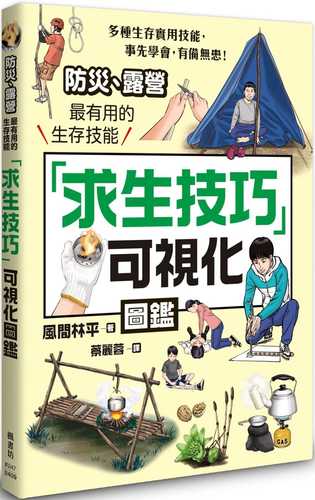 「求生技巧」可視化圖鑑：防災、露營最有用的生存技能