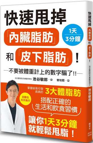 快速甩掉「內臟脂肪」和「皮下脂肪」！