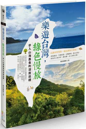 樂遊台灣，綠色慢旅：步入山海農食的深度巡禮