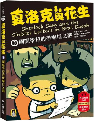 夏洛克與花生3：國際學校的恐嚇信之謎（中英雙語讀本，附英語有聲小說QR Code）