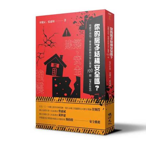 你的房子結構安全嗎？︰地震不用怕！專業技師教你安心購屋100問（增訂新版）