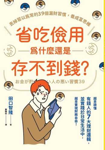 省吃儉用為什麼還是存不到錢？(三版)：丟掉習以為常的39個漏財習慣，養成富思維