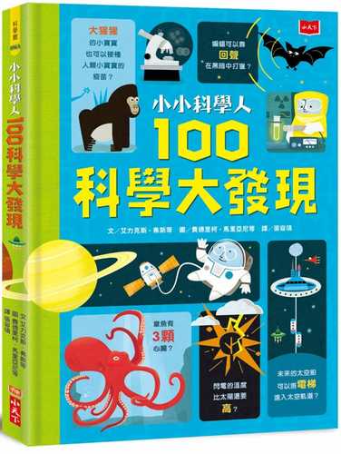 小小科學人：100科學大發現（新版）