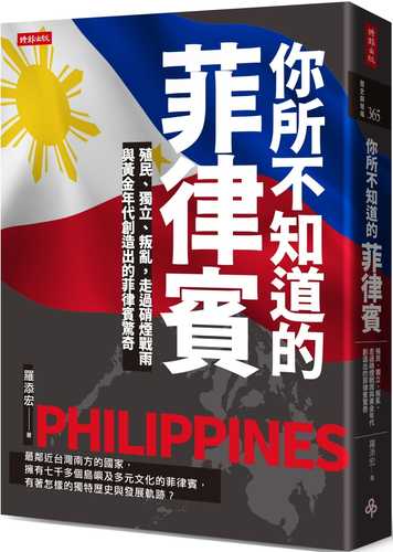 你所不知道的菲律賓：殖民、獨立、叛亂，走過硝煙戰雨與黃金年代創造出的菲律賓驚奇