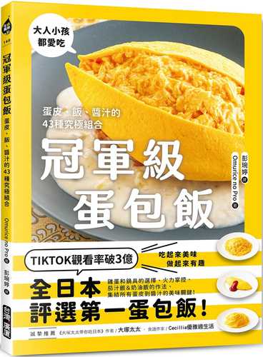 冠軍級蛋包飯：蛋皮、飯、醬汁的43種究極組合