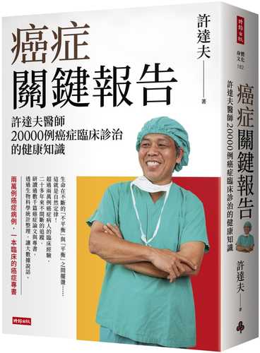 癌症關鍵報告：許達夫醫師20000例癌症臨床診治的健康知識