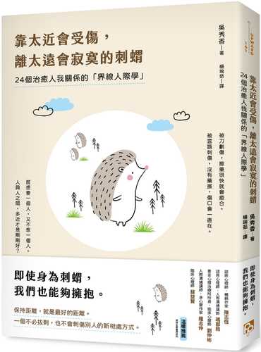 靠太近會受傷，離太遠會寂寞的刺蝟：24個治癒人我關係的「界線人際學」！