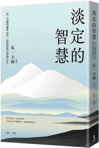 dan ding de zhi hui: hong yi da shi de chu shi xin fa, huo chu an ran zi de de ren sheng san ban