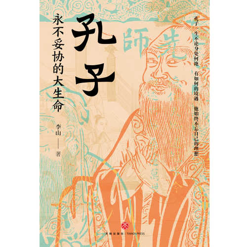 Kong zi Yong bu tuo xie de da sheng ming  (Simplified Chinese)