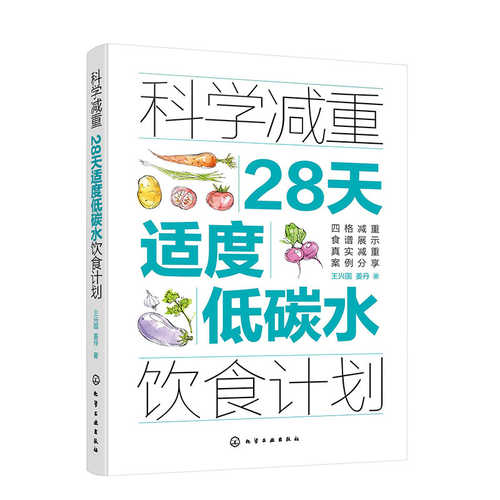 科学减重：28天适度低碳水饮食计划(简体)