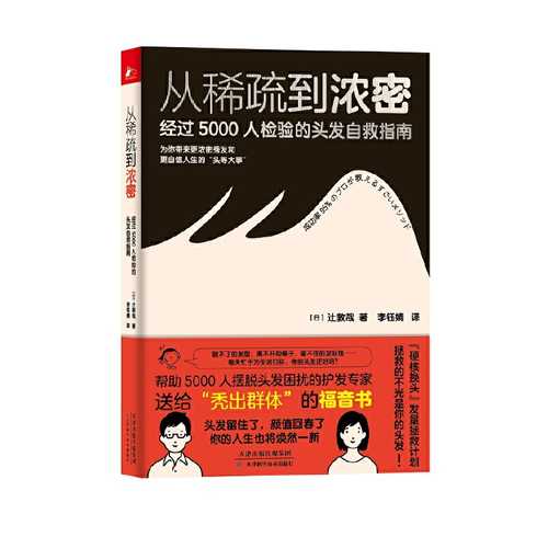 从稀疏到浓密：经过5000人检验的头发自救指南(简体)