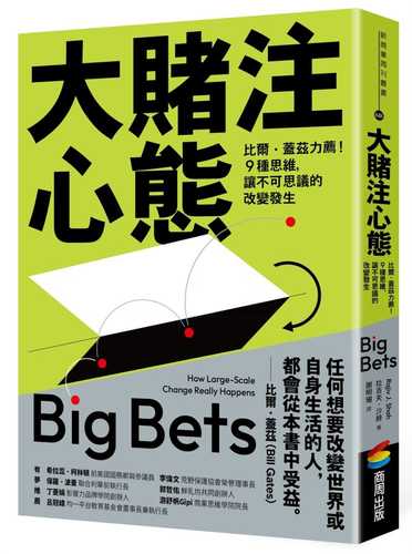 大賭注心態：比爾．蓋茲力薦！9種思維，讓不可思議的改變發生