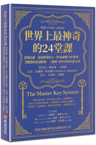 世界上最神奇的24堂課：啟發比爾．蓋茲創業原力，矽谷祕傳70年禁書，潛能激發必讀經典，「祕密」書中引用多達16次（暢銷百年經典 全新譯本）