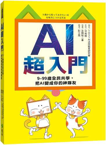 AI超入門：9-99歲全民共學，把AI變成你的神隊友