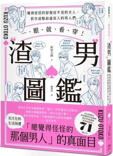 一瞬で見抜ける！ “クズ男”図鑑