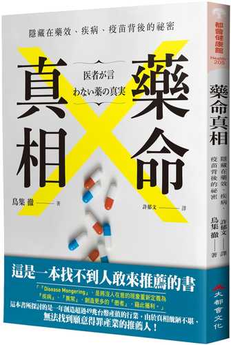 藥命真相：隱藏在藥效、疾病、疫苗背後的祕密