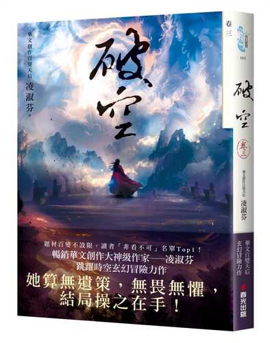 破空．卷三（暢銷華文創作大神級作家，時空跳躍玄幻冒險力作）