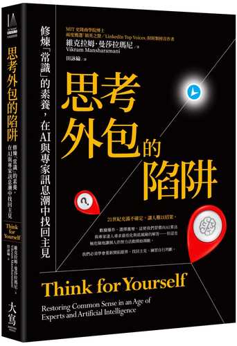 思考外包的陷阱：修煉「常識」的素養，在AI與專家訊息潮中找回主見