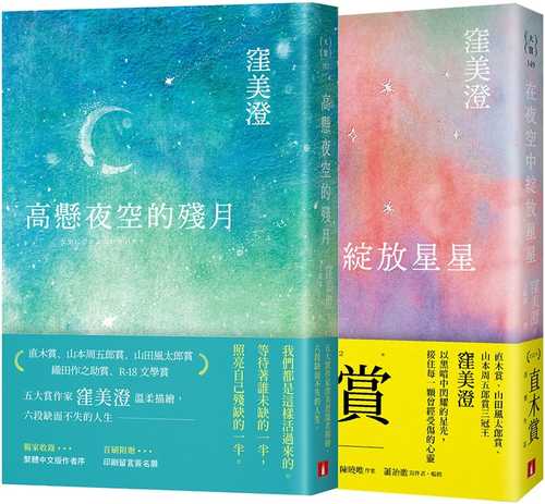 五大賞作家「窪美澄」療癒小說：在夜空中綻放星星+高懸夜空的殘月(2冊合售)