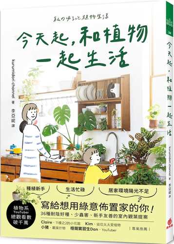 今天起，和植物一起生活：寫給想用綠意佈置家的你！36種耐陰好種、少蟲害、新手友善的室內觀葉提案