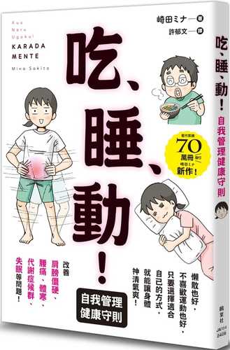 コリ・腰痛・冷え・メタボ・不眠をリセット！　くう、ねる、うごく！　体メンテ