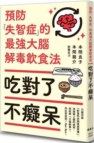 ボケる・ボケないは、食べ方ひとつで決まる！　「脳を解毒する」食べ方