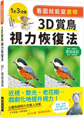 看圖就能變鷹眼　３Ｄ賞鳥視力恢復法：近視、散光、老花眼……戲劇化地提升視力！