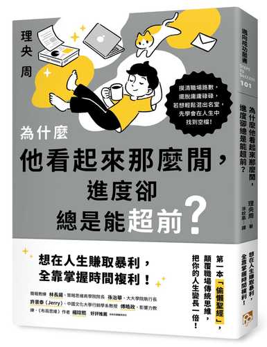 為什麼他看起來那麼閒，進度卻總是能超前？：第一本「偷懶聖經」，顛覆職場傳統思維，把你的人生變長一倍！