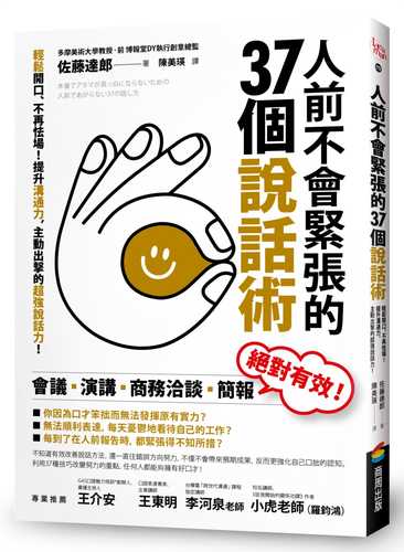 人前不會緊張的37個說話術：輕鬆開口、不再怯場！提升溝通力，主動出擊的超強說話力！