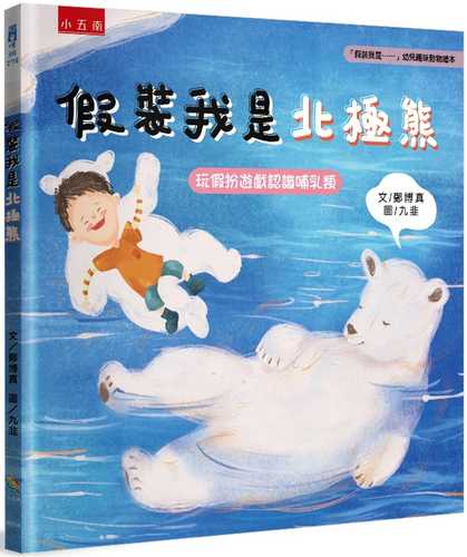 假裝我是北極熊：「假裝我是……」幼兒趣味動物繪本-玩假扮遊戲認識哺乳類