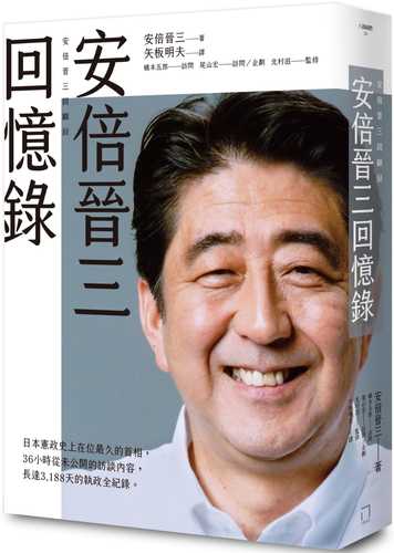 安倍晋三回顧録