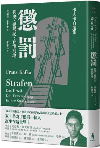 懲罰-卡夫卡自選集：判決、變形記、在流刑地