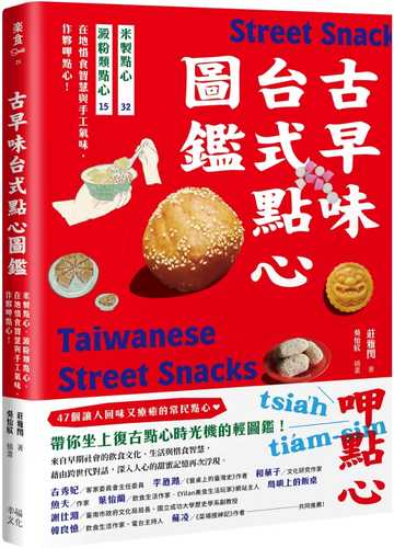 古早味台式點心圖鑑：米製點心、澱粉類點心，在地惜食智慧與手工氣味，作夥呷點心！