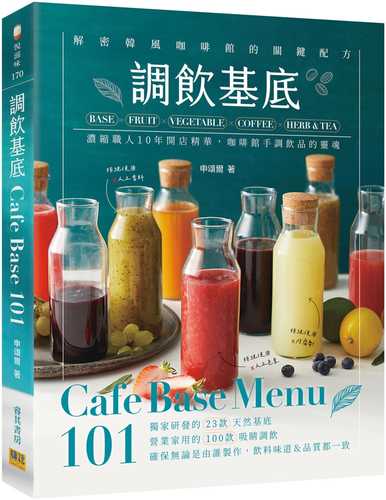 調飲基底Cafe Base Menu101：濃縮職人10年開店精華、咖啡館手調飲品的靈魂！