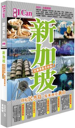 《新加坡 玩樂景點全收錄！》2025-26激新版