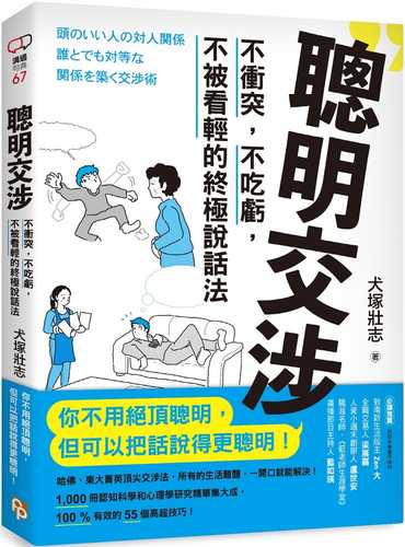 聰明交涉：不衝突，不吃虧，不被看輕的終極說話法