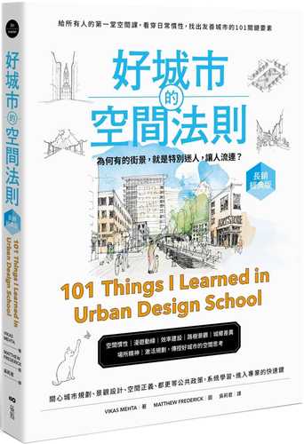 好城市的空間法則【長銷經典版】：給所有人的第一堂空間課，看穿日常慣性，找出友善城市的101關鍵要素