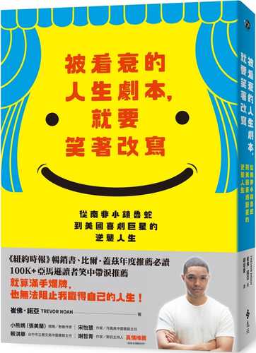 被看衰的人生劇本，就要笑著改寫：從南非小鎮魯蛇到美國喜劇巨星的逆襲人生（《以母之名》新版）