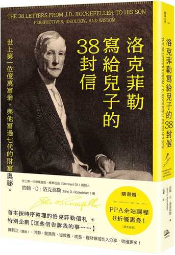 洛克菲勒寫給兒子的38封信：世上第一位億萬富翁，與他富過七代的財富奧祕