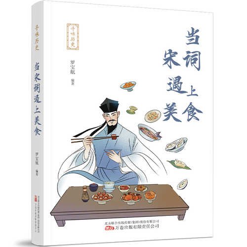 寻味历史：当宋词遇上美食(简体)