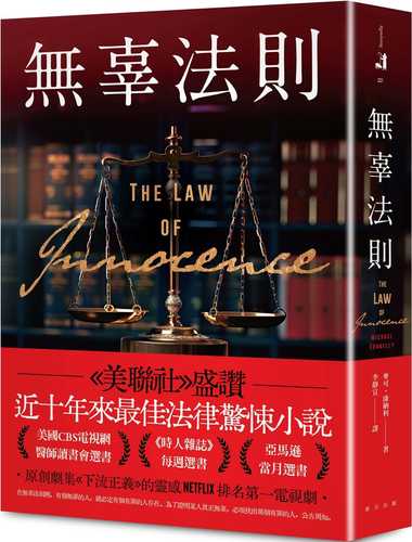 無辜法則：《美聯社》盛讚：近十年來最佳法律驚悚小說！　