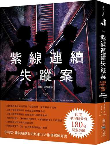 紫線連續失蹤案：《時代》雜誌精選有史以來百大推理驚悚好書！美國推理小說最高榮譽「愛倫坡獎」年度最佳小說獎