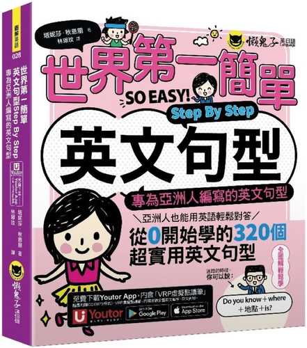 世界第一簡單英文句型Step By Step：專為亞洲人編寫的英文句型(附1CD+「Youtor App」內含VRP虛擬點讀筆)