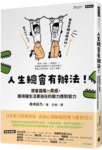 「なんとかなる」と思えるレッスン 首尾一貫感覚で心に余裕をつくる