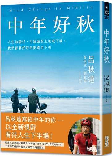 中年好秋：人生如騎行，不論面對上坡或下坡，我們都要好好的把路走下去