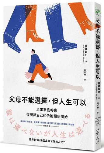 父母不能選擇，但人生可以：走出家庭的傷，從認識自己的依附關係開始